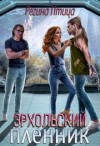Ветер Морвейн, Птица Регина - Эрхольский пленник