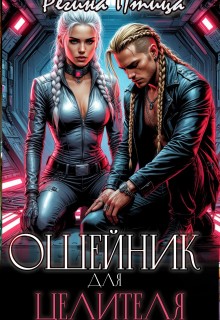 Ветер Морвейн, Птица Регина - Ошейник для целителя