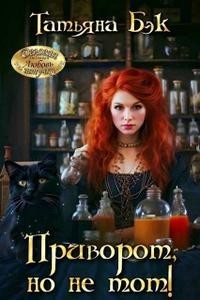 Приворот, но не тот!