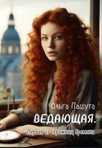 Ольга Пашута - Ведающая. Первая из Стражниц Времени