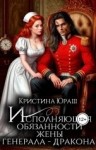 Юраш Кристина - Исполняющая обязанности жены генерала дракона