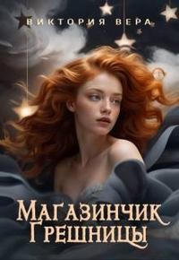 Вера Виктория - Магазинчик грешницы. Забудь меня… если сможешь