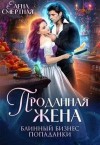 Смертная Елена - Проданная жена. Блинный бизнес попаданки