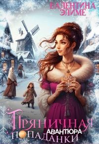 Элиме Валентина - Пряничная авантюра попаданки