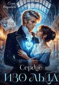 Воробей Елена - Сердце изо льда