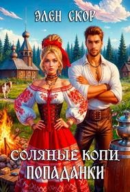 Скор Элен - Соляные копи попаданки