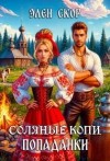 Скор Элен - Соляные копи попаданки