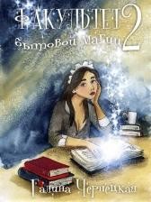 Чернецкая Галина - Факультет Бытовой магии. Второй семестр