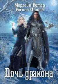 Ветер Морвейн, Птица Регина - Дочь дракона [Пленный демон для дочери дракона]