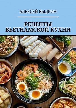 Выдрин Алексей - Рецепты вьетнамской кухни