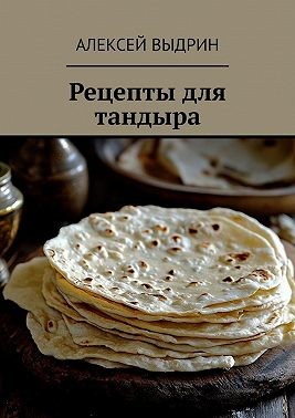 Выдрин Алексей - Рецепты для тандыра
