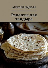 Рецепты для тандыра