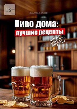 Зимний Сальвадор - Пиво дома: лучшие рецепты