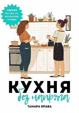 Брава Тамара - Кухня без напряга