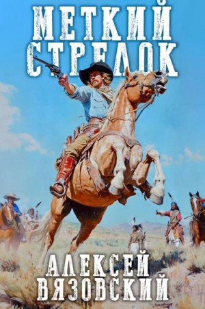 cкачать книгу Алексей Вязовский Меткий стрелок