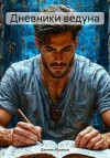 Абрамов Даниил - Дневники ведуна