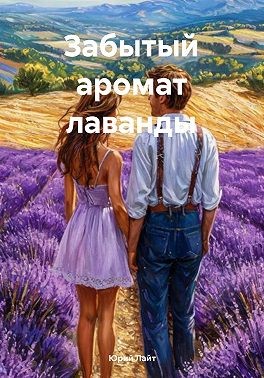 Лайт Юрий - Забытый аромат лаванды