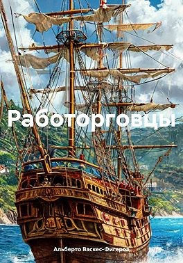 Васкес-Фигероа Альберто - Работорговцы