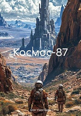 Узкоглазов Олег - Космос-87