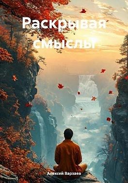 Варзаев Алексей - Раскрывая смыслы
