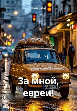 Орлов Юрий - За мной, евреи!