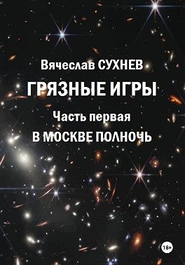 Сухнев Вячеслав - Грязные игры. Часть первая. В Москве полночь