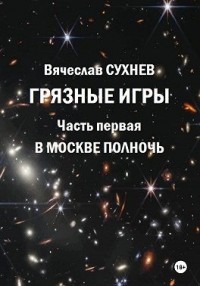 Грязные игры. Часть первая. В Москве полночь