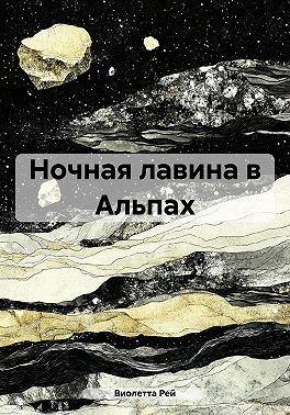 Рей Виолетта - Ночная лавина в Альпах