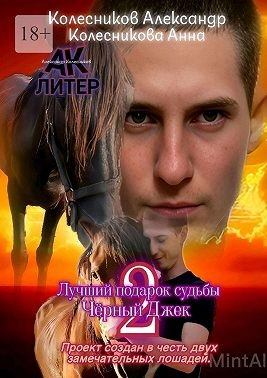 Колесникова Анна, Колесников Александр - Лучший подарок судьбы – 2. Чёрный Джек