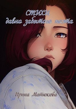 Матюкова Ирина - Стихи давно забытого поэта