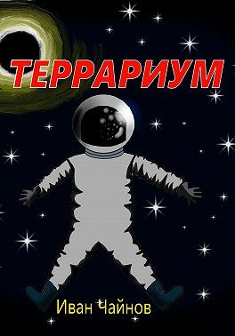 Чайнов Иван - Террариум
