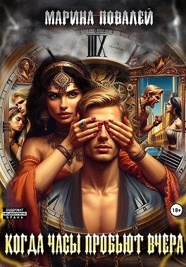 Повалей Марина - Когда часы пробьют вчера