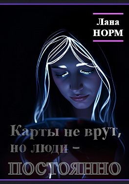 Норм Лана - Карты не врут, но люди – постоянно