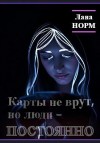 Норм Лана - Карты не врут, но люди – постоянно