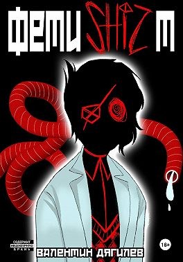 Дягилев Валентин - Фетишизт