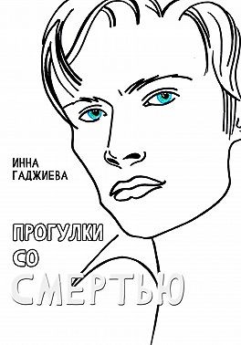 Гаджиева Инна - Прогулки со смертью