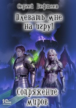 Пефтеев Сергей, Пефтеев - Плевать мне на игру! Сопряжение миров