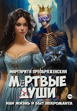 Преображенская Маргарита - Мёртвые уши, или Жизнь и быт некроманта
