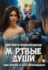 Преображенская Маргарита - Мёртвые уши, или Жизнь и быт некроманта