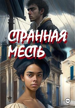 Волошин Константин - Странная месть