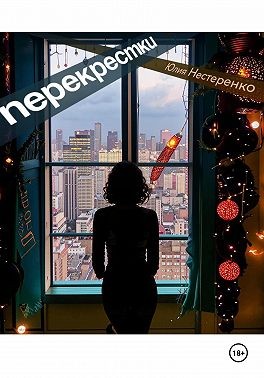 Нестеренко Юлия - Перекрестки