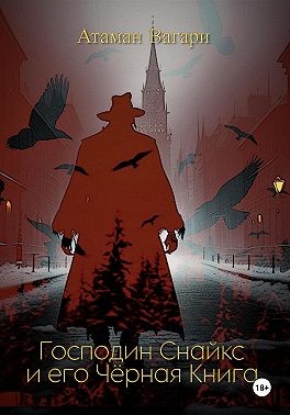 Атаман Вагари - Господин Снайкс и его Чёрная книга