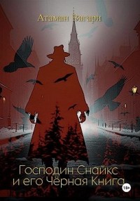 Господин Снайкс и его Чёрная книга