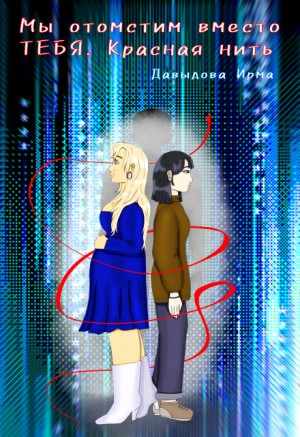 Давыдова Ирма - Мы отомстим вместо тебя. Красная нить