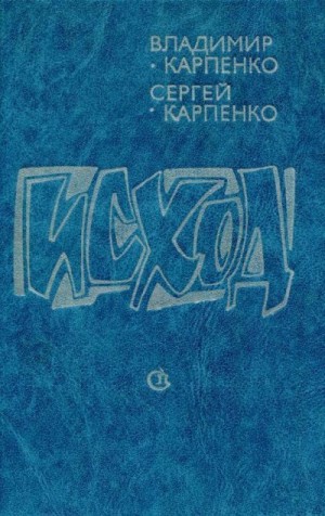 Карпенко Владимир, Карпенко Сергей - Исход