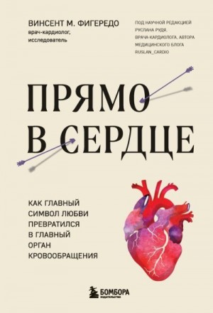 Фигередо Винсент - Прямо в сердце. Как главный символ любви превратился в главный орган кровообращения