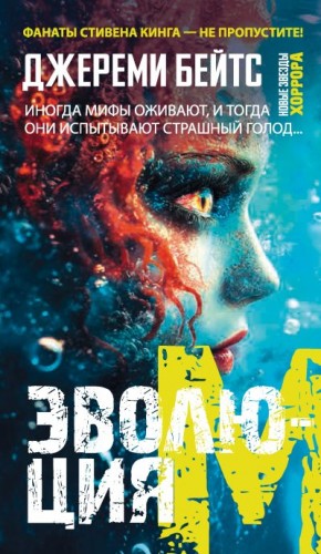 Бейтс Джереми - Эволюция M