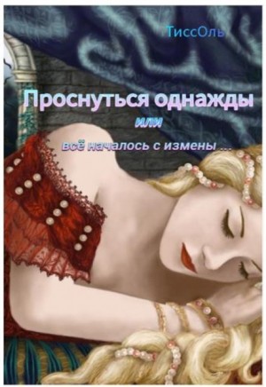 ТиссОль - Проснуться однажды, или Всё началось с измены