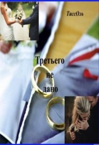 Третьего не дано