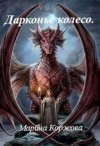 Коржова Марина - Драконье колесо